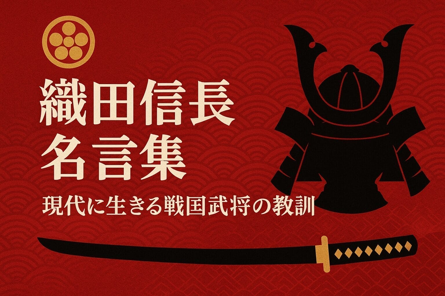 織田信長の名言集